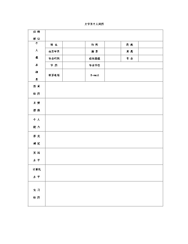 5218_大学生带头像照片空白表格简历模板  - 人力资源简历模板